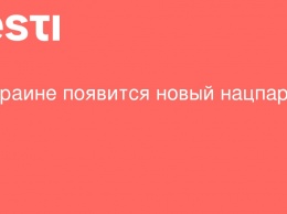 В Украине появится новый нацпарк