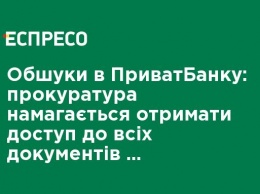 Обыски в ПриватБанке: прокуратура пытается получить доступ ко всем документам юридической защиты банка