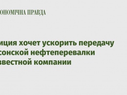 Полиция хочет ускорить передачу Херсонской нефтеперевалки неизвестной компании