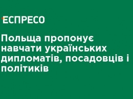 Польша предлагает учить украинских дипломатов, чиновников и политиков