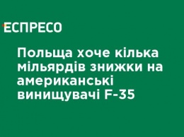 Польша хочет несколько миллиардов скидки на американские истребители F-35