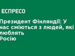 Президент Финляндии: У нас смеются с людей, которые любят Россию