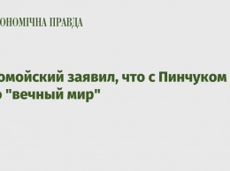 Коломойский заявил, что с Пинчуком у него "вечный мир"