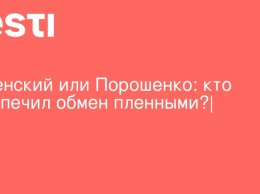 Зеленский или Порошенко: кто обеспечил обмен пленными?|