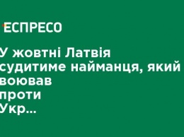 В октябре Латвия будет судить наемника, который воевал против Украины на Донбассе