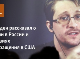 Сноуден рассказал о жизни в России и условиях возвращения в США
