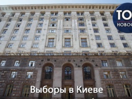 Выборы в Киеве: Все, что нужно знать о голосовании за руководство столицы