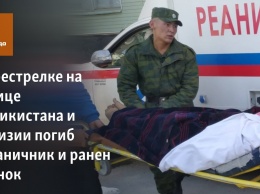 В перестрелке на границе Таджикистана и Киргизии погиб пограничник и ранен ребенок