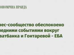 Бизнес-сообщество обеспокоено последними событиями вокруг Приватбанка и Гонтаревой - ЕБА