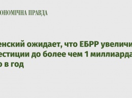 Зеленский ожидает, что ЕБРР увеличит инвестиции до более чем 1 миллиарда евро в год