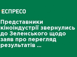 Представители киноиндустрии обратились к Зеленскому относительно заявлений о пересмотре результатов 11-го питчинга Госкино
