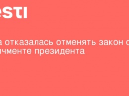 Рада отказалась отменять закон об импичменте президента