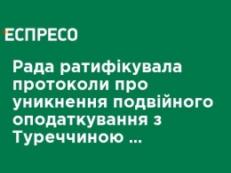 Рада ратифицировала протоколы об избежании двойного налогообложения с Турцией и Швейцарией