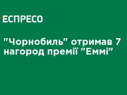 "Чернобыль" получил 7 наград премии "Эмми"