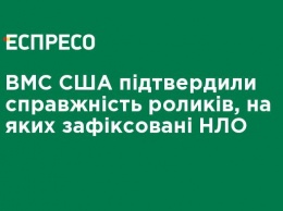 ВМС США подтвердили подлинность роликов, на которых зафиксированы НЛО