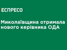 Николаевщина получила нового руководителя ОГА