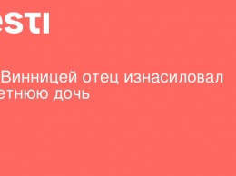 Под Винницей отец изнасиловал 12-летнюю дочь