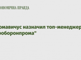Абромавичус назначил топ-менеджеров "Укроборонпрома"