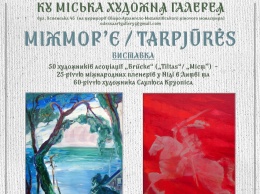 Работы 50-ти литовских художников представят на выставке в Одессе