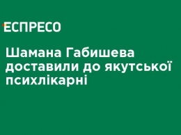 Шамана Габышева доставили в якутскую психбольницу