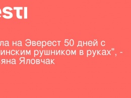 "Я шла на Эверест 50 дней с украинским рушником в руках", - Татьяна Яловчак