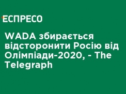 WADA собирается отстранить Россию от Олимпиады-2020, - The Telegraph