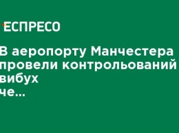 В аэропорту Манчестера провели контролируемый взрыв из-за подозрительного пакета