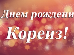 Кореиз 28 сентября отметит День поселка