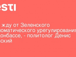 Я не жду от Зеленского дипломатического урегулирования на Донбассе, - политолог Денис Гаевский