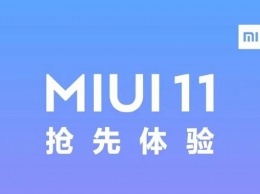 Xiaomi рассказала какие смартфоны получат MIUI 11 и ее тестовые сборки