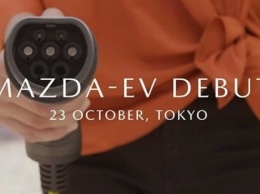 Премьера первого серийного электрокара Mazda состоится в Токио