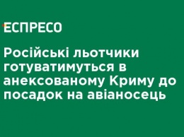 Российские летчики будут готовиться в аннексированном Крыму к посадкам на авианосец