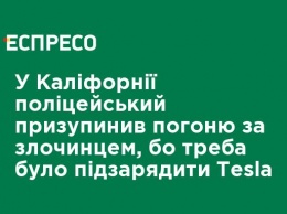 В Калифорнии полицейский приостановил погоню за преступником, потому что нужно было подзарядить Tesla