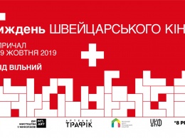 «Швейцария - это не только часы и шоколад»: николаевцев зовут на «Неделю швейцарского кино» на 8-м Причале