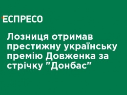 Лозница получил престижную украинскую премию Довженко за фильм "Донбасс"