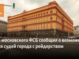 Глава московского ФСБ сообщил о возможных связях судей города с рейдерством