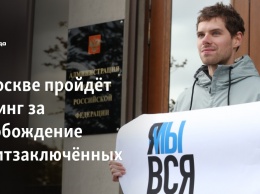 В Москве пройдет митинг за освобождение политзаключенных