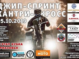 В Запорожской области посоревнуются джиперы и мотоциклисты