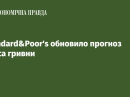 Standard&Poor’s обновило прогноз курса гривни