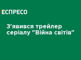 Появился трейлер сериала "Война миров"