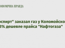 "Укрспирт" заказал газ у Коломойского на 13% дешевле прайса "Нафтогаза"