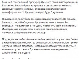 Экс-генпрокурор Луценко бежал из Украины в Лондон - Лещенко