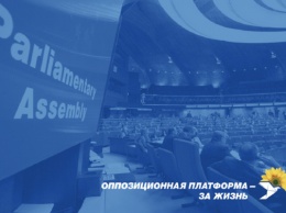 Оппозиционная платформа - За жизнь: Отказ от работы в ПАСЕ - очередной шаг к политической самоизоляции Украины