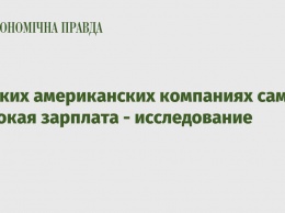 В каких американских компаниях самая высокая зарплата - исследование