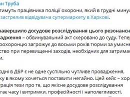 Труба объяснил за что судят охранника, который застрелил посетителя супермаркета ударившего его ножом