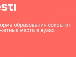 Реформа образования сократит бюджетные места в вузах