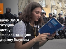 Читавшую ОМОНу Конституцию активистку оштрафовали за акцию в поддержку Голунова