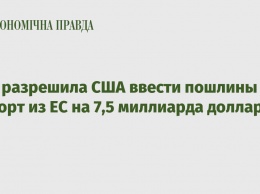 ВТО разрешила США ввести пошлины на импорт из ЕС на 7,5 миллиарда долларов