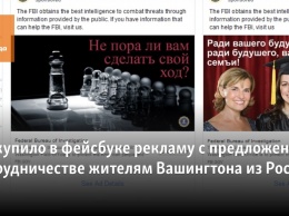 ФБР купило в фейсбуке рекламу с предложением о сотрудничестве жителям Вашингтона из России