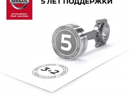 Nissan будет целых 5 лет поддерживать своих